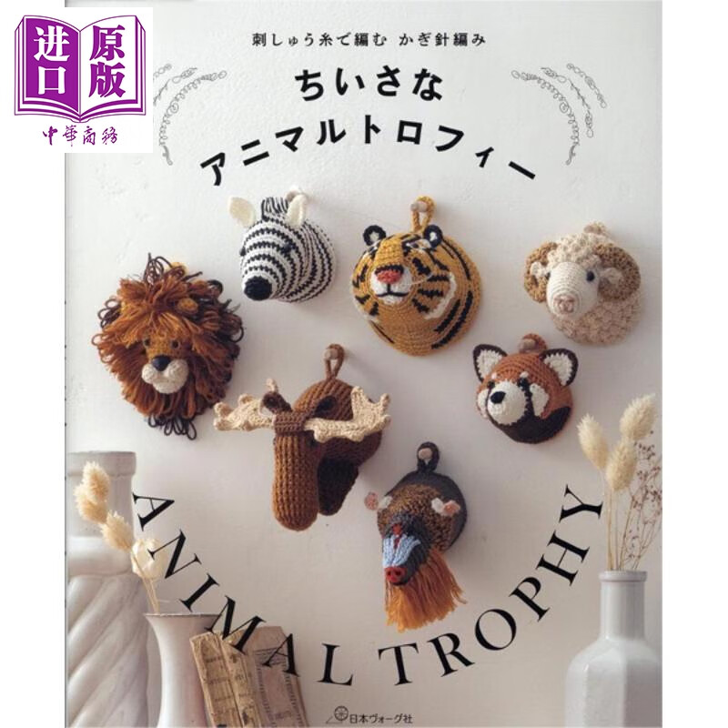 预售 用绣线编织出生动的小动物壁挂装饰 日文原版日韩 刺しゅう糸で編む かぎ針編み ちいさなアニマルトロフィー