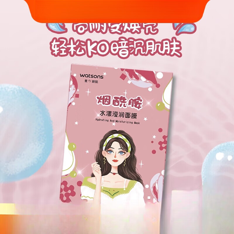 屈臣氏水漾滢润烟酰胺面膜10片提亮肤色润泽补水保湿新旧随机发