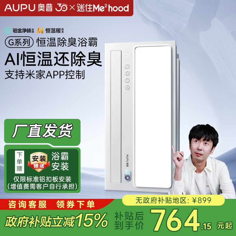 奥普（AUPU）AI恒温浴霸智能风暖 智能控制 迷瞪直播 S01MD铂金除臭浴霸