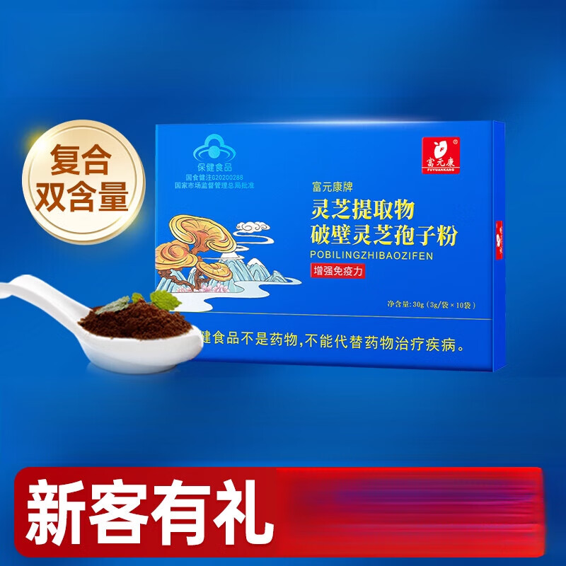 富元康靈芝提取物破壁靈芝孢子粉孢子油 【新客有禮】復(fù)方靈芝孢子粉*1盒
