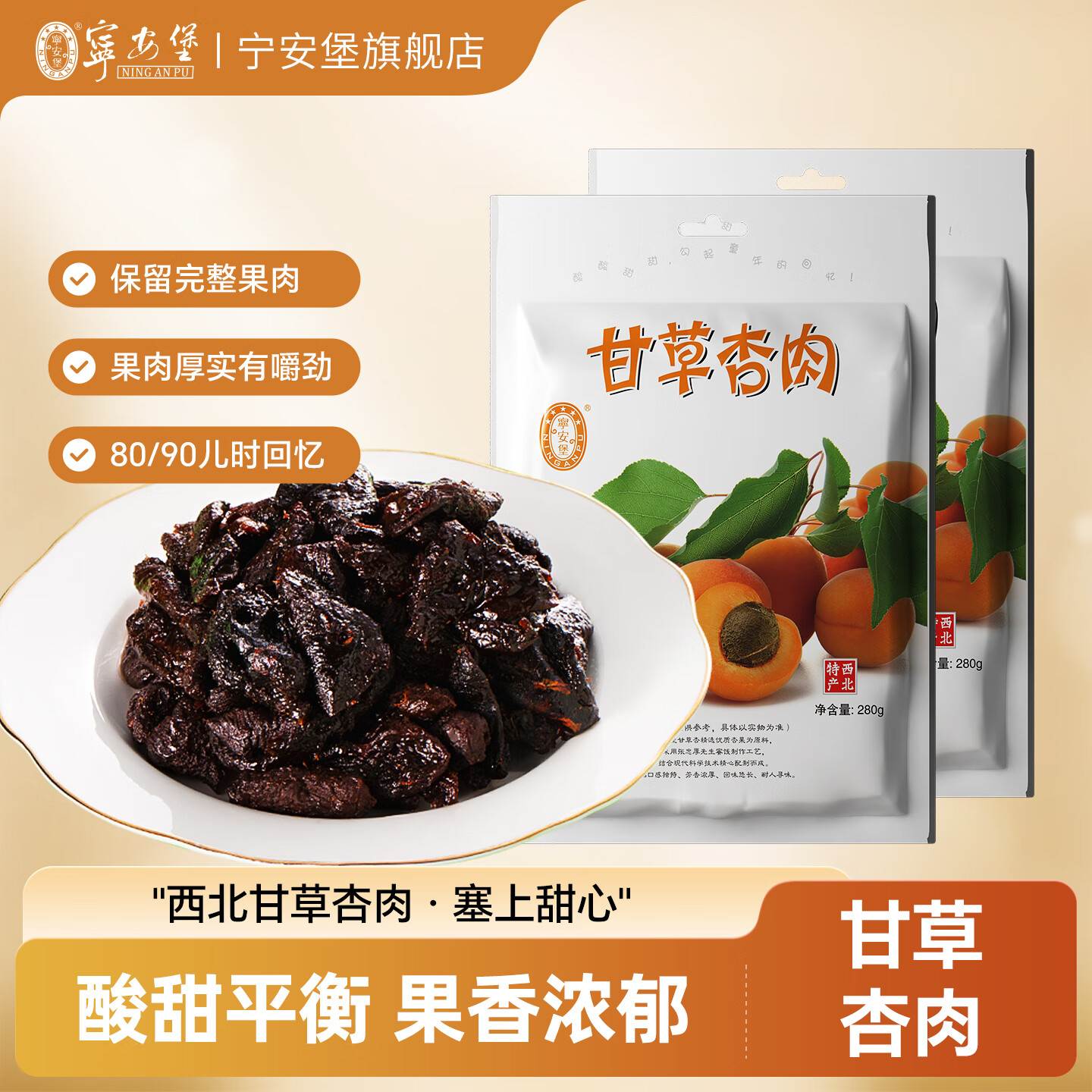 宁安堡杏肉 西北特产温和酸酸甜甜 脾胃好吃饭香 无核甘草红杏干  杏肉 280g*2袋