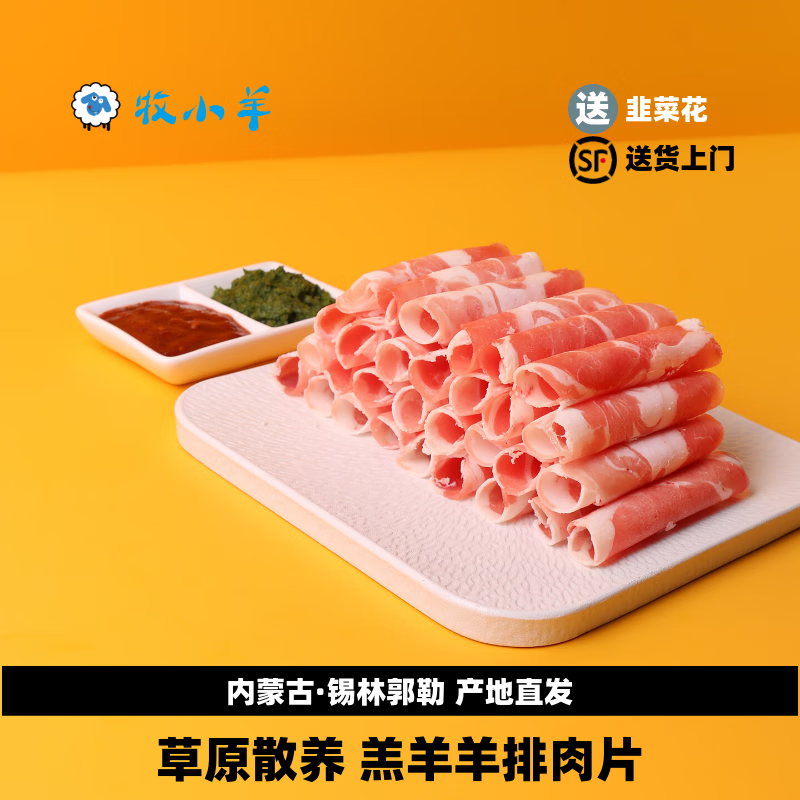 牧小羊内蒙古羔羊羊肉片草原苏尼特散养羔羊卷整条原切涮羊肉火锅食材 【羊排羊肉片】口感好，嫩 3斤（净重）