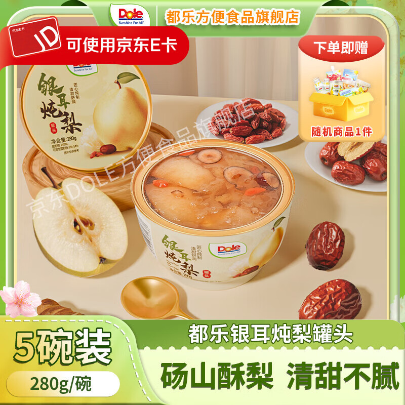 都乐（DOLE）【有随机赠品】都乐炖梨280g*5彩碗配料干净枇杷/银耳炖梨普箱 彩碗银耳炖梨280g*5