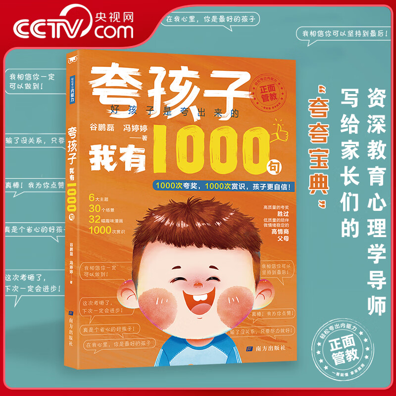 【央视网】夸孩子我有1000句 夸孩子1句顶1000句越夸越优秀21天成为家教高手 1200句彩虹屁夸出孩子自驱力亲子共读家庭教育书籍 BY 夸孩子我有1000句