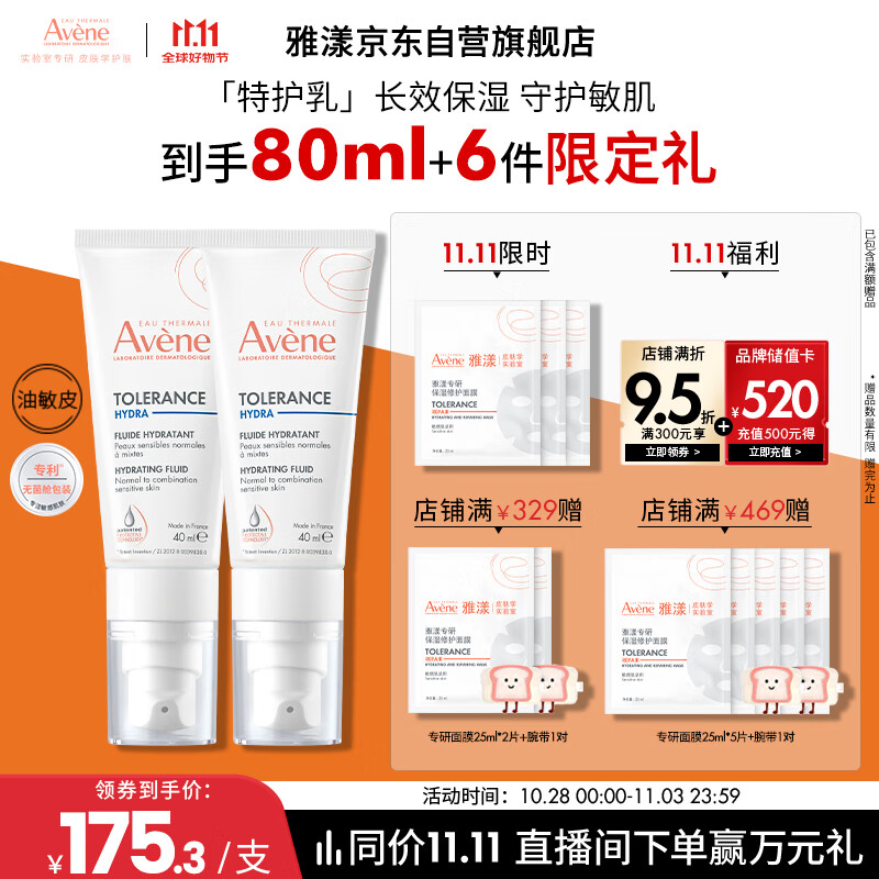 雅漾（Avene）【樊振东同款】专研舒缓保湿乳40ml*2清爽补水油敏肌乳液面霜特护