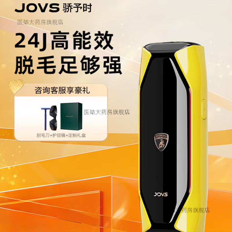 JOVS藍寶石冰點脫毛儀器激光蘭博基尼無痛全身私處 【蘭博基尼聯(lián)名版】蘭博黃脫毛儀