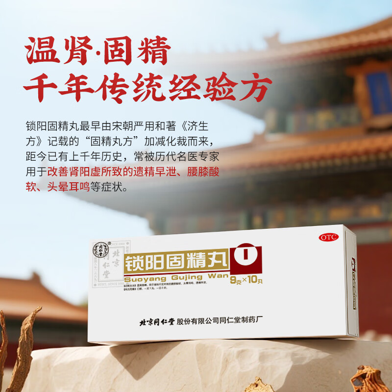 北京同仁堂锁阳固精丸9g*10丸/盒(黑丸子大蜜丸) 胖东来同款温肾固精 肾阳不足男科用药腰膝酸软遗精早泄头晕