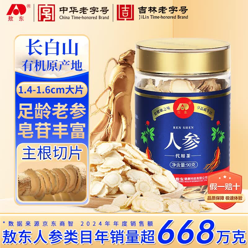 敖东 人参大片90g 吉林长白山有机产地软枝生晒参切片人参皂苷1.4cm