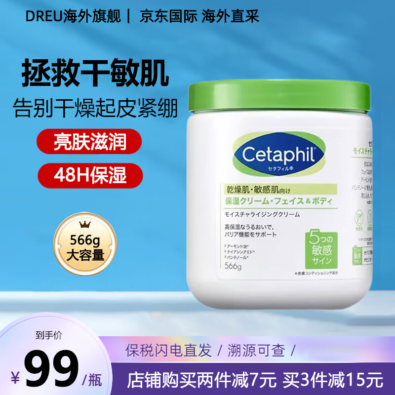 丝塔芙（Cetaphil）大白罐保湿霜面霜身体乳秋冬补水滋润乳液润肤乳护手霜敏感肌适用 【含烟酰胺】566g
