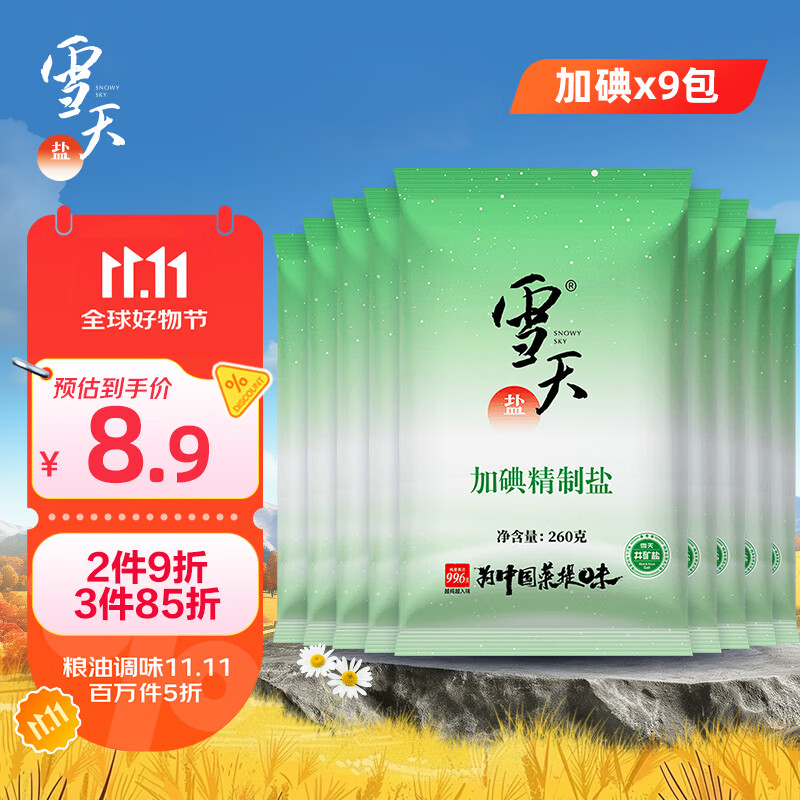 雪天精制盐260g*9【加碘】深层岩盐食用盐 高纯度家用调味品 烹饪调料