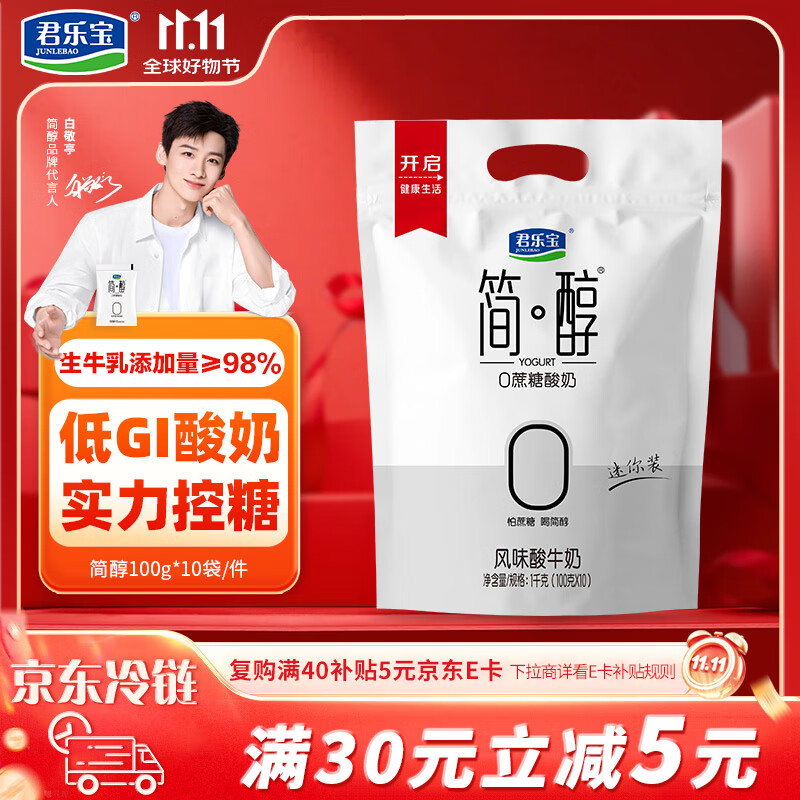 君乐宝 简醇 0蔗糖 100g *10袋  低温酸奶酸牛奶 健康轻食