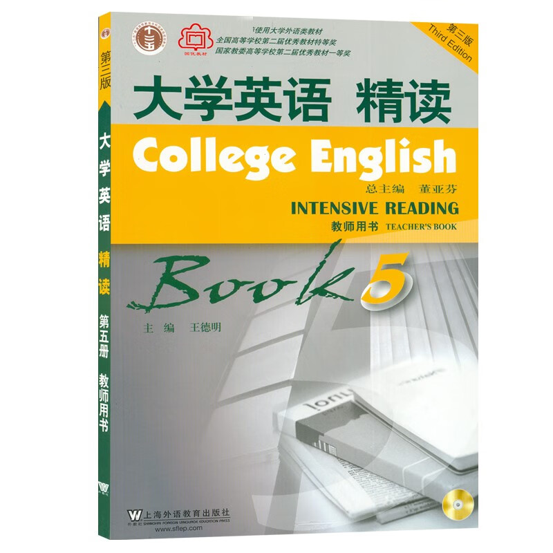 大学英语精读(5)(第3版)(教师用书) 上海外语教育出版社 新华正版书籍