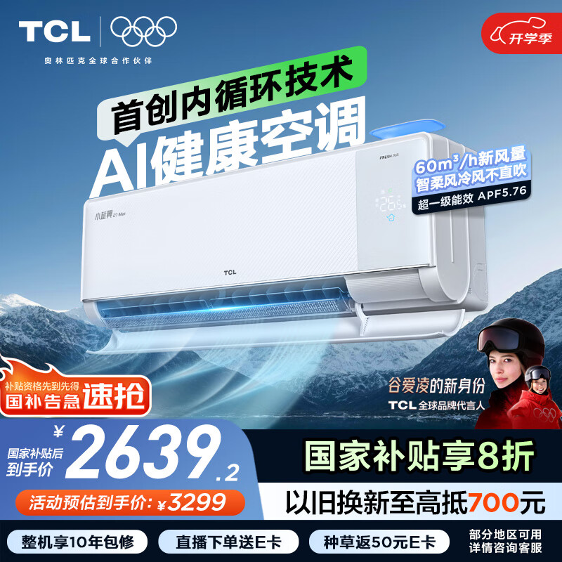 TCL空调大1.5匹小蓝翼Q7Max AI健康空调 新风大新风量节能冷暖KFR-35GW/YQ7Ga+B1家电国家补贴