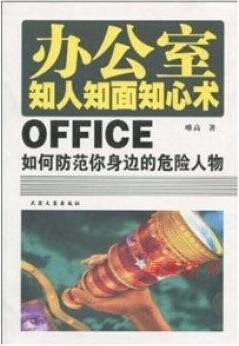 这种人一定要防唯高大众文艺出版社