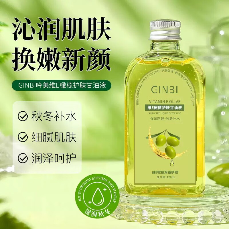 GINBI维E橄榄护肤甘油精华油滋润保湿男女全身可用防干裂防粗糙不油腻 维E橄榄甘油120mlx3瓶
