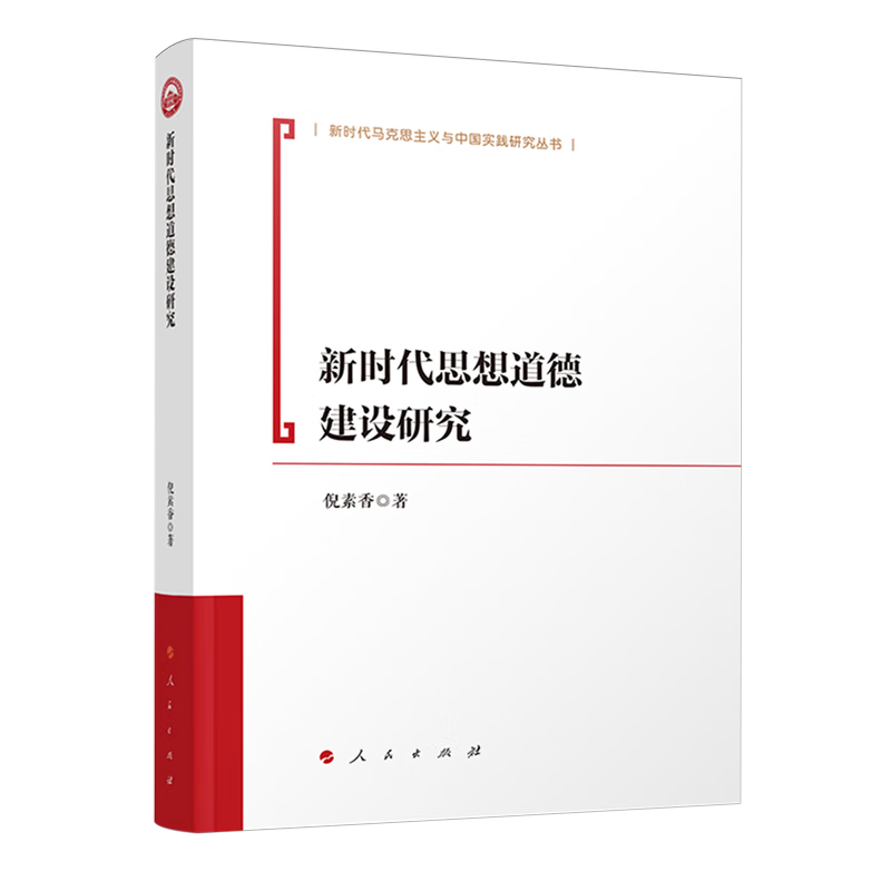 新华正版 新时代思想道德建设研究 中国政治