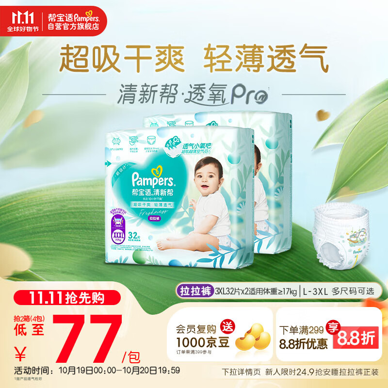 帮宝适【超薄透气】清新帮透氧Pro婴儿拉拉裤尿不湿尿片尿布XXXL64