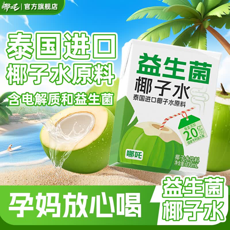 哪吒捏爆100%苹果青提甜橙纯椰子水西梅汁果汁饮品早餐下午茶饮料 益生菌椰子水200ml*10盒 哪吒捏爆果汁