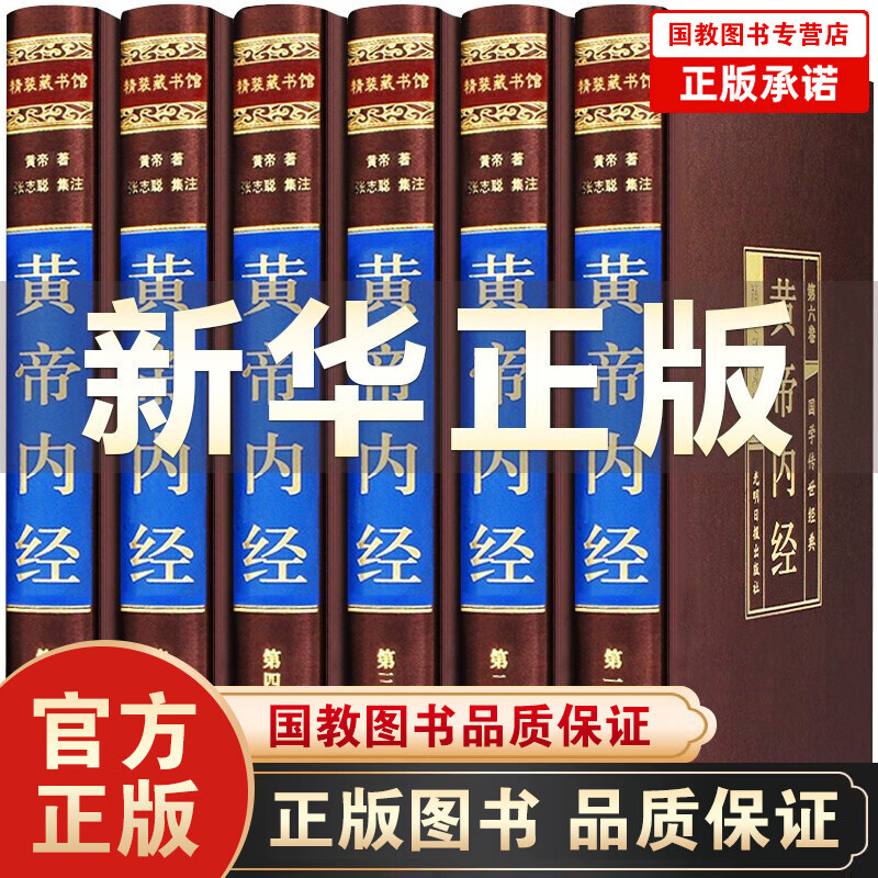 全6册黄帝内经全集原著原版白话解 正版绸面精装套装 文白对照原文译文中医养生书（中医四大名著之首）