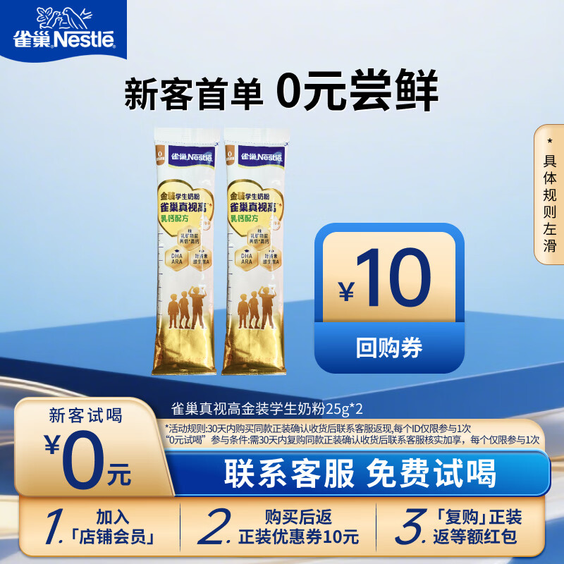 雀巢（Nestle）真视高金装学生奶粉高钙高锌叶黄素生牛乳 小条装25g*2