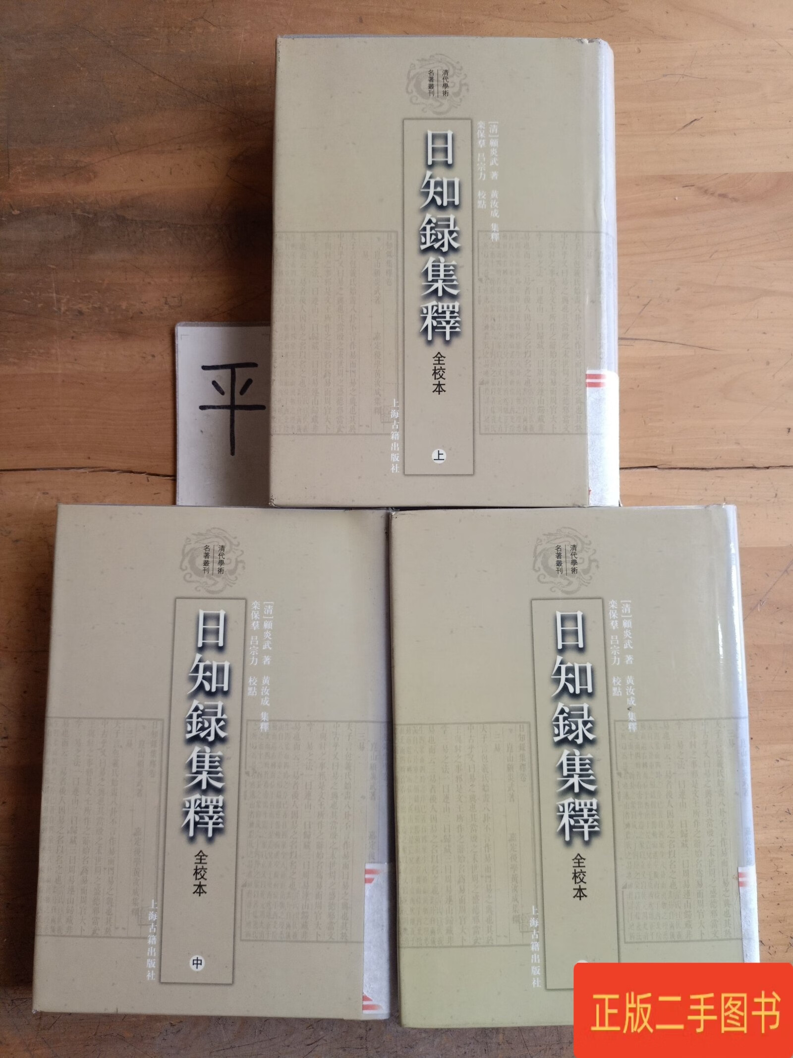 日知录集释全校本