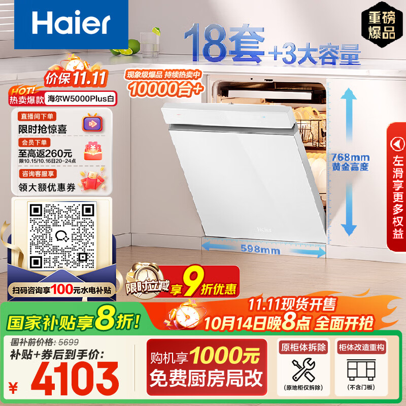 海尔（Haier）【双面洗W5000Plus白】国家补贴20%嵌入式小红花洗碗机 18套+3大容量UV双重除菌EYSW18566BBU1