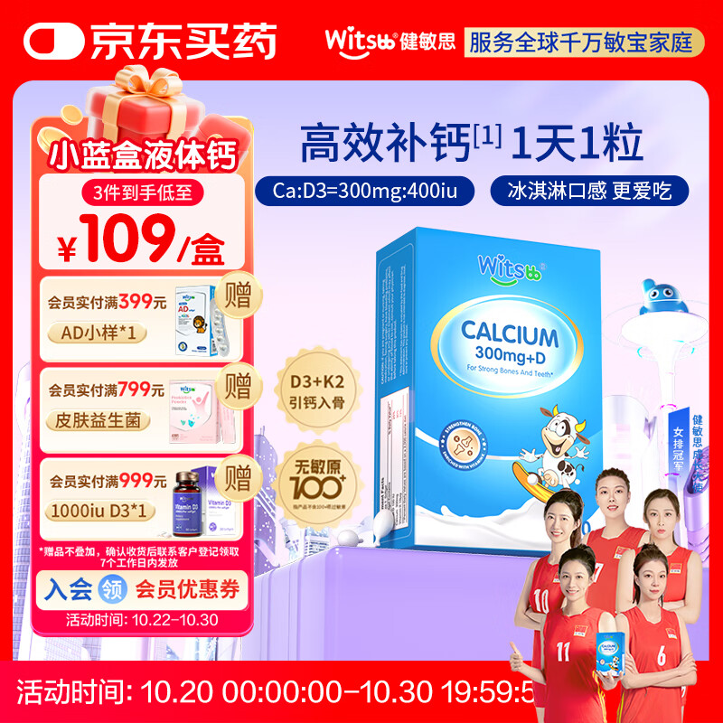 witsbb健敏思小蓝盒液体钙d3K2儿童宝宝6月+敏宝专研100+项无敏原30粒