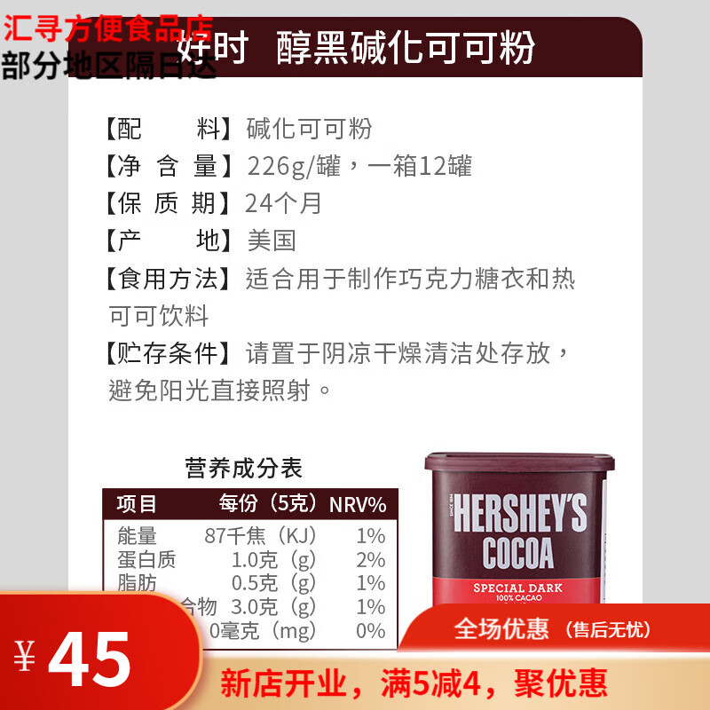 好時（Hershey’s）純可可粉226g堿化沖飲熱巧克力粉烘焙專用無糖0脂無添加天然 【好時】醇黑堿化可可粉226g