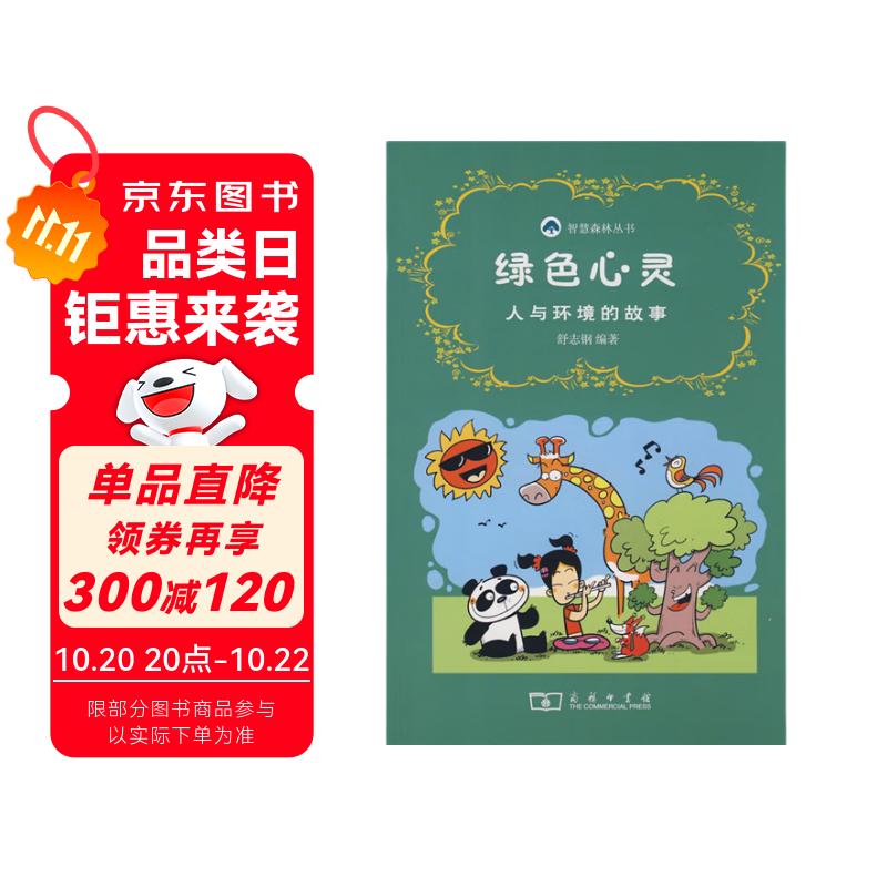绿色心灵：人与环境的故事