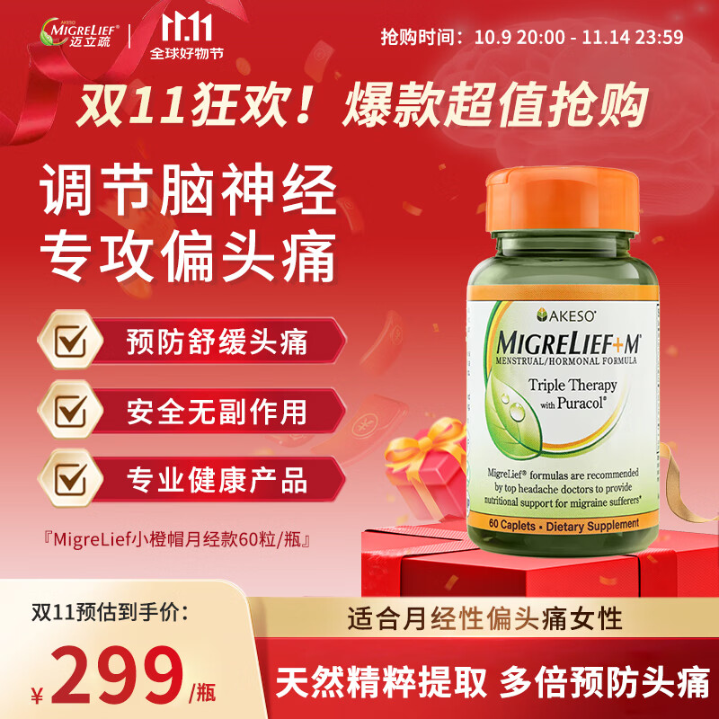 MigreLief美国迈立疏镁营养补剂小橙帽月经专用配方预防月经性舒缓偏头痛