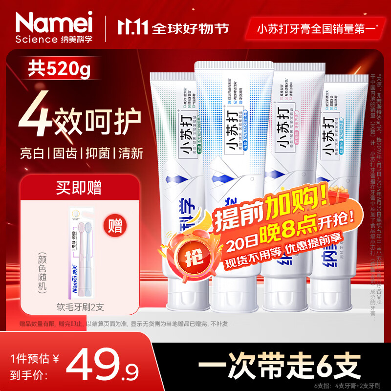 纳美（Namei）小苏打牙膏美白去黄清新口气含氟家庭护龈套装4支520g