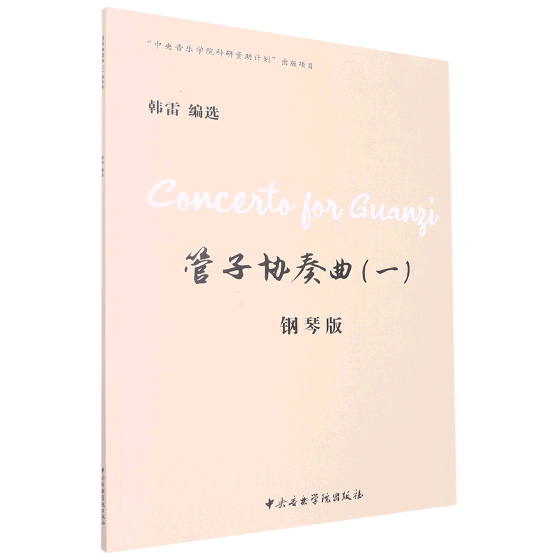 管子协奏曲(1钢琴版)