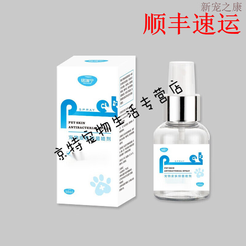 (顺丰速运)铭瑞宁喷剂狗狗皮肤病真菌细菌癣感染掉毛止痒猫癣狗癣宠物