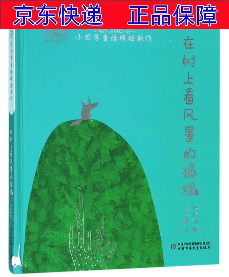 正版图书 名家新作·小巴掌童话诗精选·精装:在树上看风景的狐狸