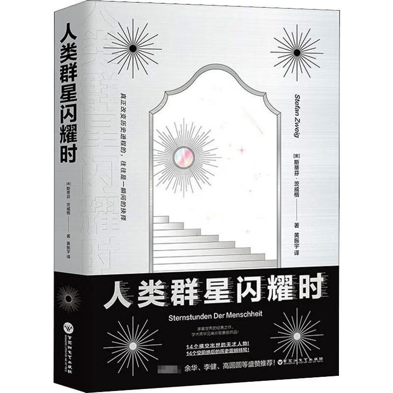 人类群星闪耀时