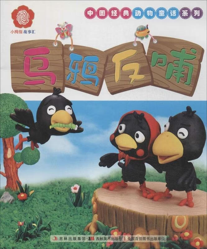 乌鸦反哺 杨舟贤,许刚 吉林出版集团,吉林美术出版社