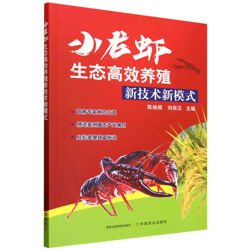 新华正版 小龙虾生态高效养殖新技术新模式 水产、渔业