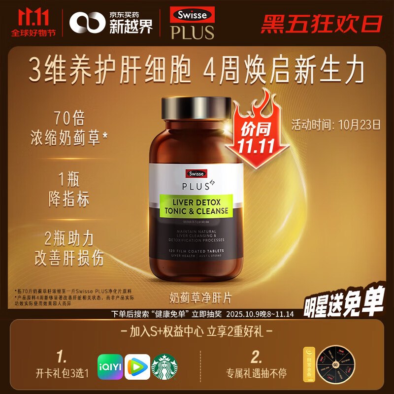 Swisse斯维诗 PLUS护肝净肝片 70倍浓缩奶蓟草 含姜黄洋蓟甘草120片/瓶