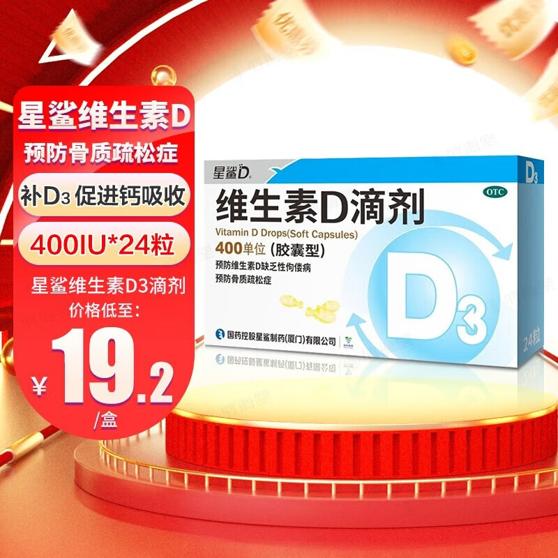 [星鲨]维生素D滴剂 400IU*24粒 1盒装 国药准字婴幼儿童成人预防维生素d缺乏症佝偻病 促进钙吸收星鲨D3维生素D3 共24粒