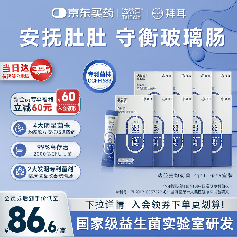 达益喜拜耳自营肠胃维稳益生菌均衡菌专利短双歧杆菌9盒巩固装