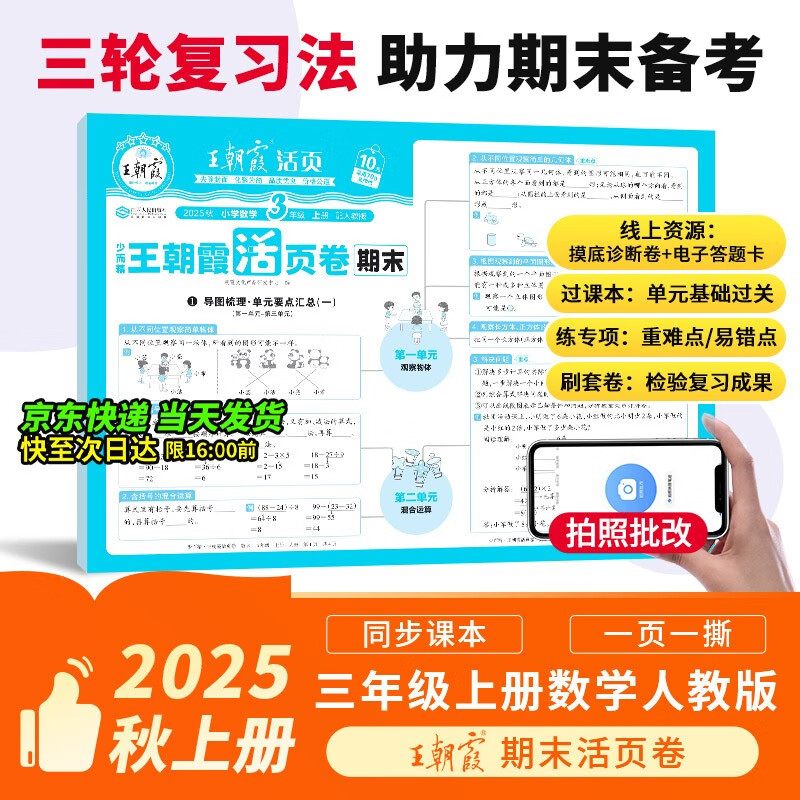 2025新版王朝霞试卷期末活页卷三年级上册人教版数学期末试卷精选冲刺100分期末期中同步单元检测考试真题