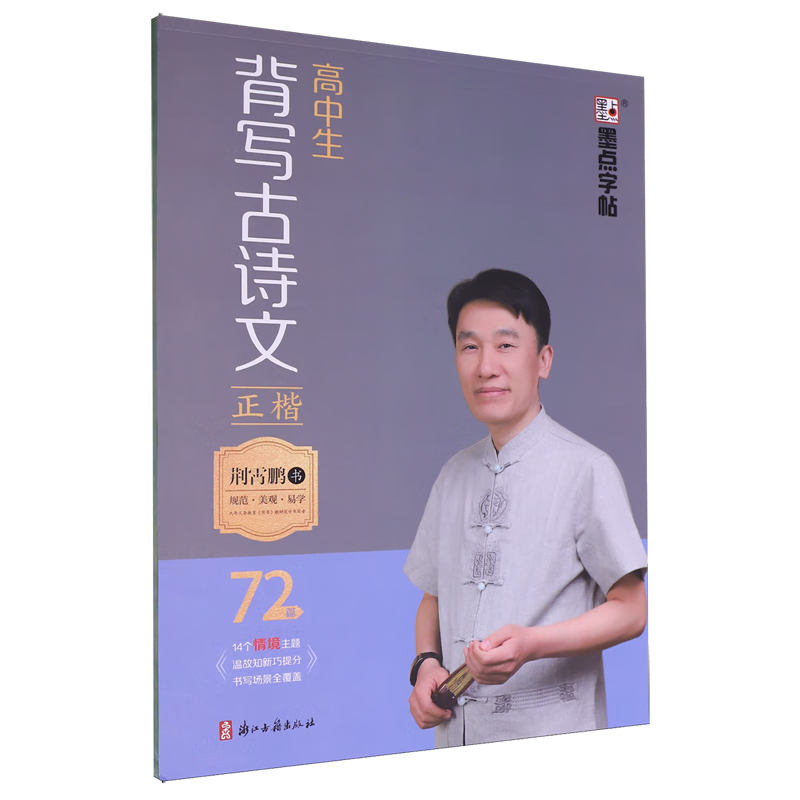 高中生背写古诗文.正楷