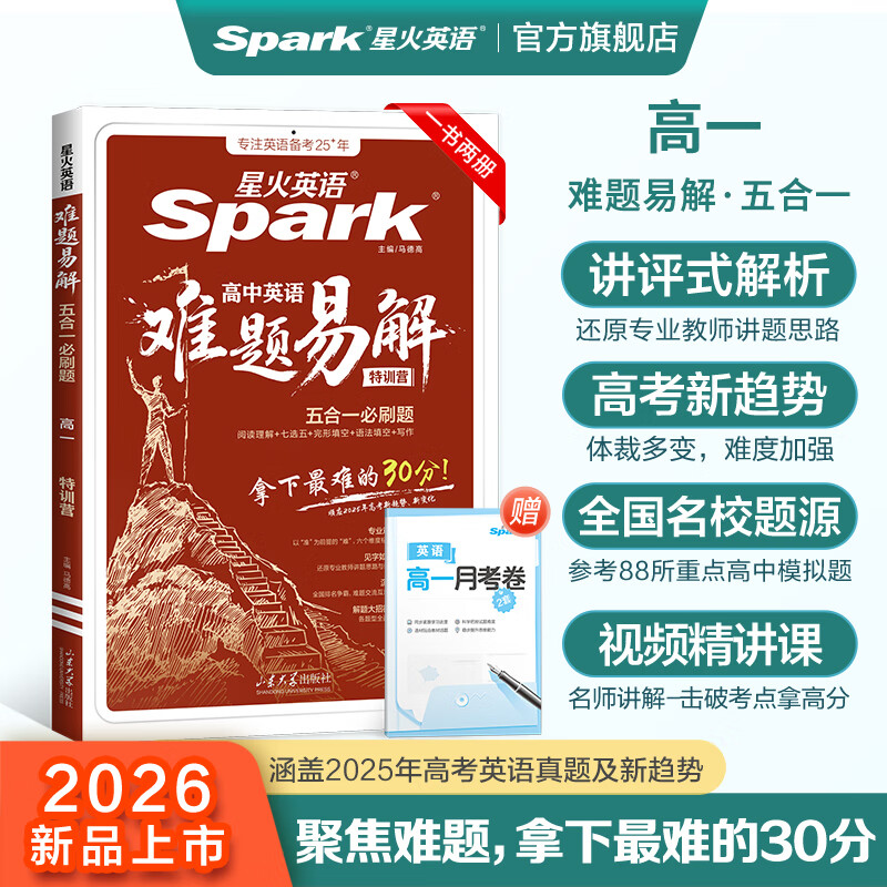 星火新上市】星火英语高中英语难题易解五合一必刷题高中高考高一高二高三阅读理解与完形填空阅读训练听力专项训练真题高中教材教辅 【高一】难题易解五合一必刷题