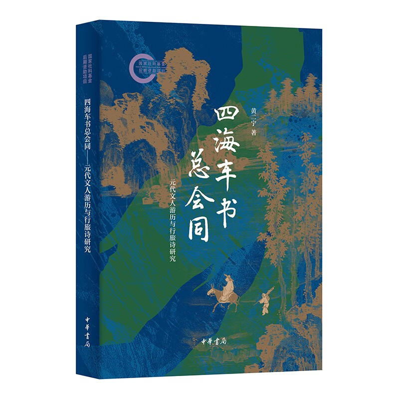 四海车书总会同——元代文人游历与行旅诗研究--国家社科基金后期资助项目 中华书局