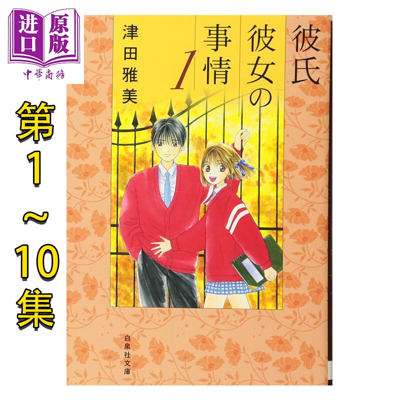 预售 漫画 男女跷跷板 第1-10卷完结套装 他与她的事情 津田雅美 白泉社 日文原版漫画书 彼氏彼女の事情