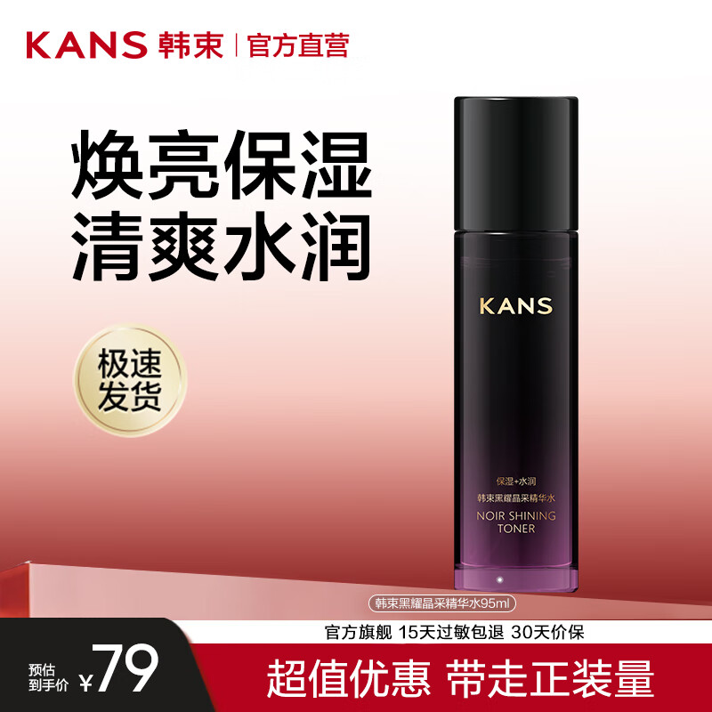 韩束（KanS）黑耀晶采精华水乳改善暗沉补水保湿面霜熬夜急救生日礼物送女友 黑耀晶采精华水95ml