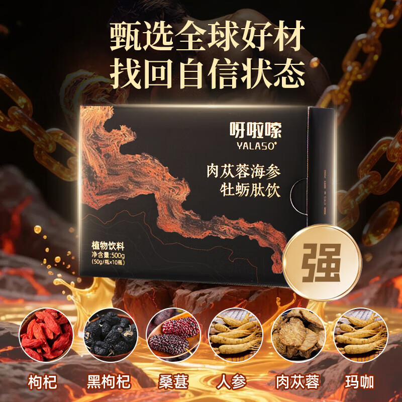 人参枸杞原浆 呀啦嗦枸杞肉苁蓉原浆海参牡蛎肽玛咖人参植物饮品 [调理]一盒10瓶