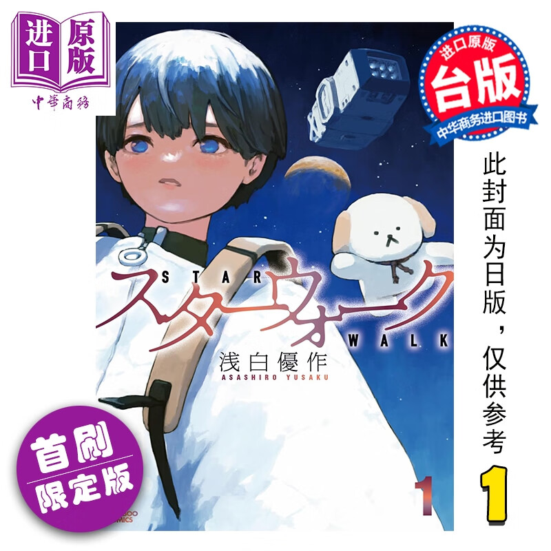 预售 漫画 星球漫步 首刷限定版 第1集 浅白优作 台版漫画书 东立出版
