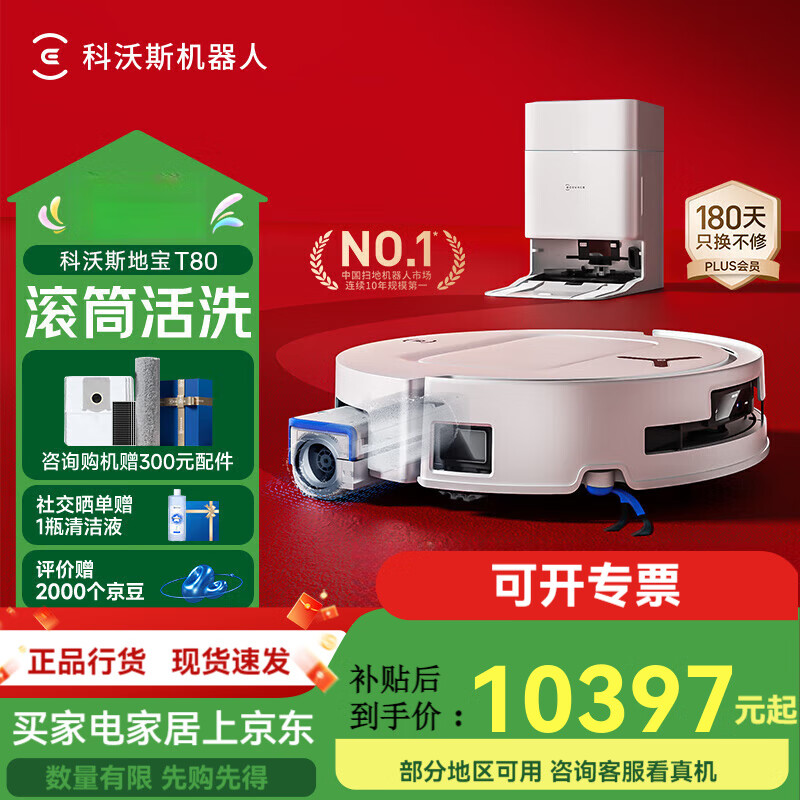 科沃斯特科沃斯T80扫地机器人恒压滚筒活洗洗地机器人扫拖一体自动清洗智 [重磅新品]T80水箱