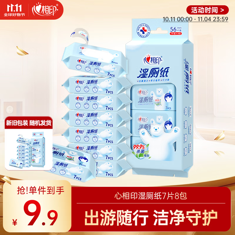 心相印超迷你湿厕纸 7片*8包 私处清洁便携装 湿巾 母婴可用包装随机